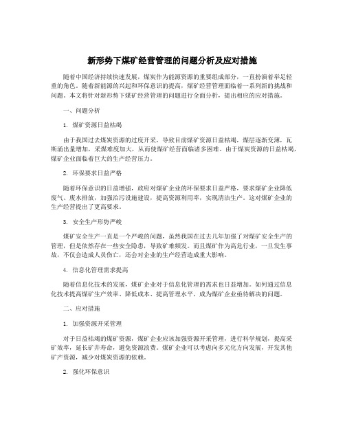 新形势下煤矿经营管理的问题分析及应对措施