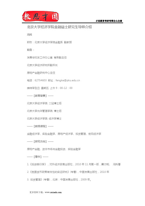 北京大学经济学院金融硕士研究生导师介绍