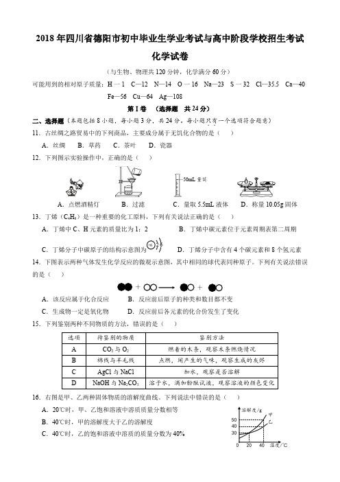 2018年四川省德阳市中考理综(化学部分)试题(word版,含答案)