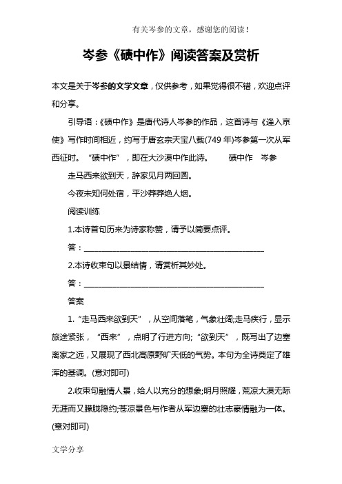 岑参《碛中作》阅读答案及赏析