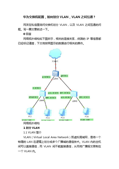 华为交换机配置，如何划分VLAN，VLAN之间互通？