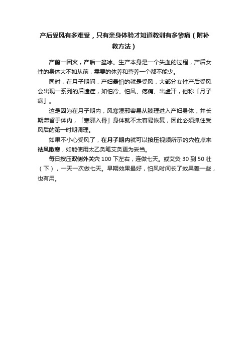 产后受风有多难受，只有亲身体验才知道教训有多惨痛（附补救方法）