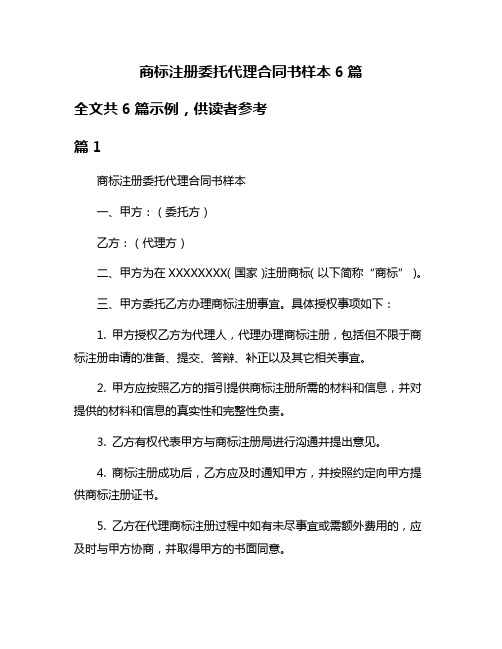 商标注册委托代理合同书样本6篇