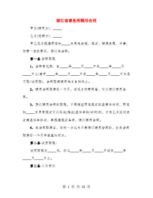 浙江省事务所聘用合同(4篇)