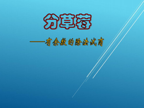 《分草莓》教学课件