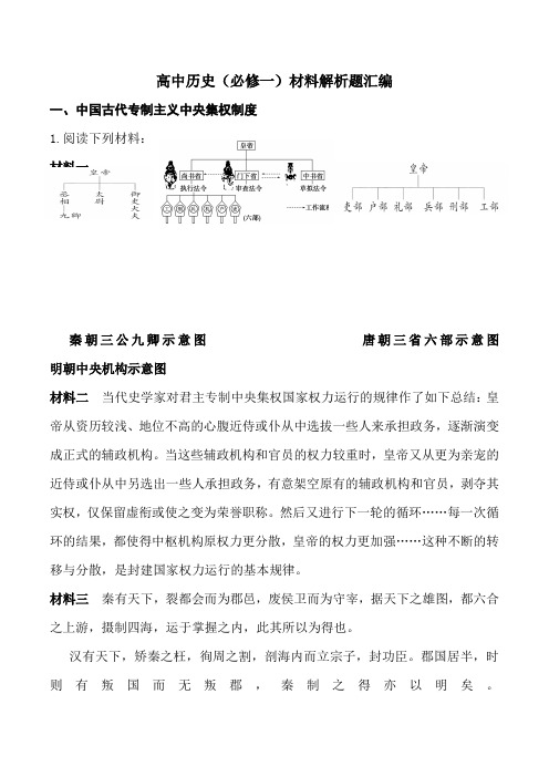 高中历史(必修一)材料解析题汇编(专题1—6)doc