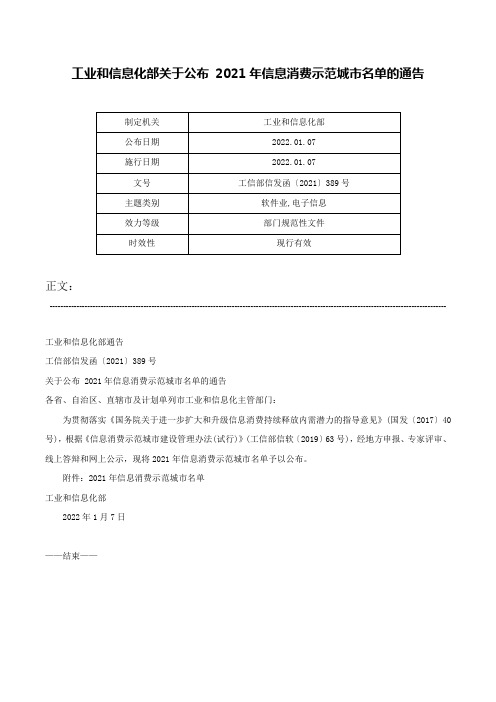 工业和信息化部关于公布 2021年信息消费示范城市名单的通告-工信部信发函〔2021〕389号