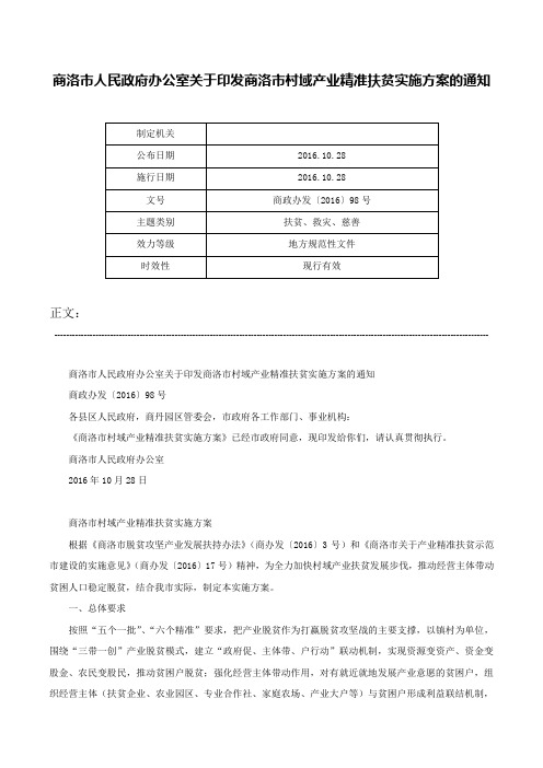 商洛市人民政府办公室关于印发商洛市村域产业精准扶贫实施方案的通知-商政办发〔2016〕98号