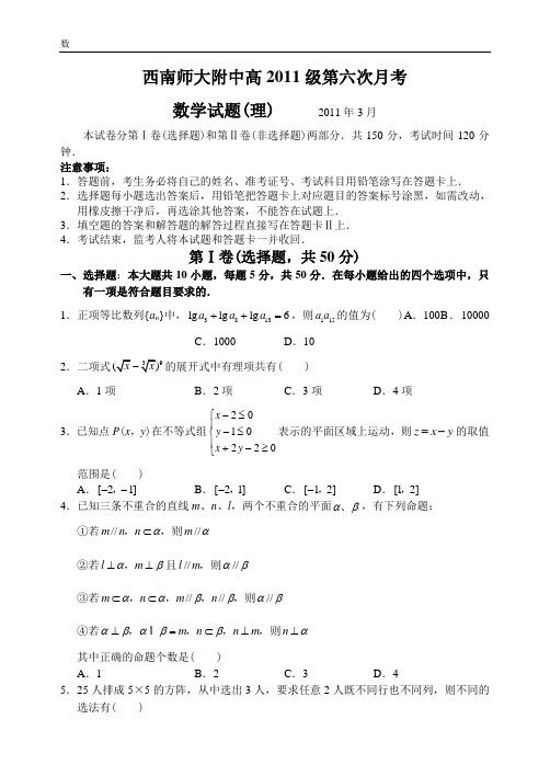 重庆市西南师大附中10—11下学期高三数学(理)第六次月考考试试卷