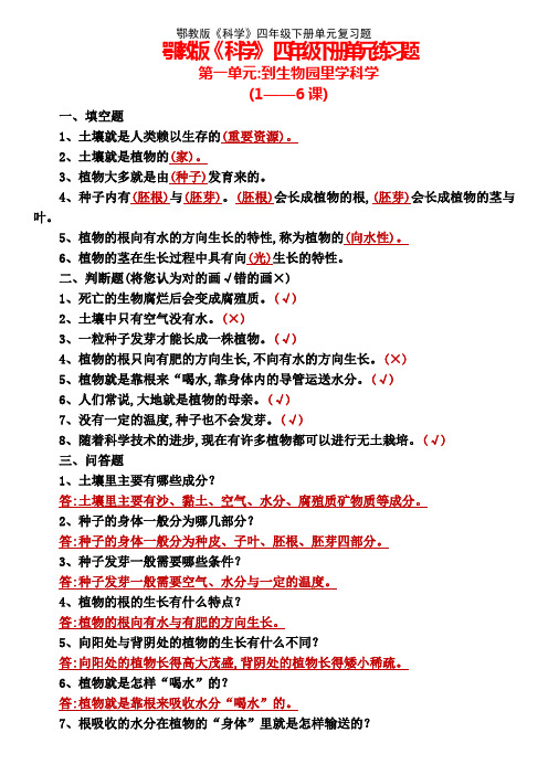 鄂教版《科学》四年级下册单元复习题