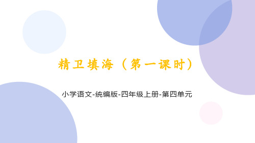 统编版语文四年级上册第四单元《 精卫填海(第一课时)》课件