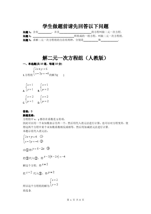 解二元一次方程组(人教版)(含答案)