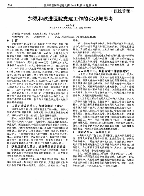 加强和改进医院党建工作的实践与思考
