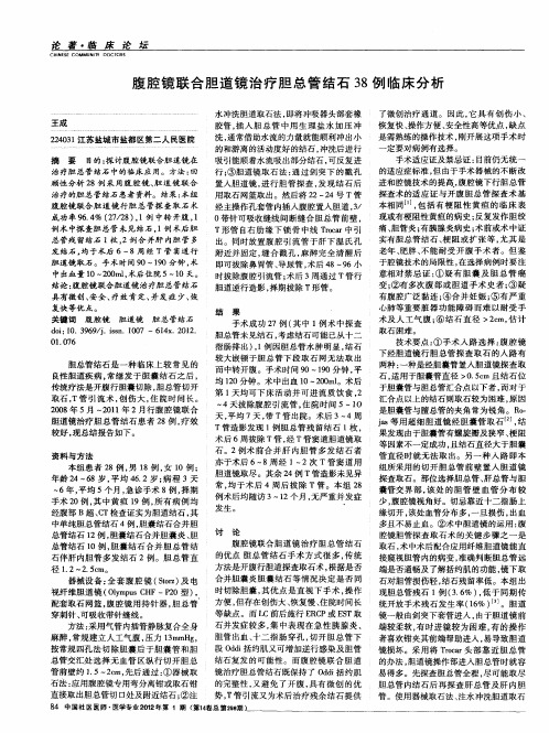 腹腔镜联合胆道镜治疗胆总管结石38例临床分析