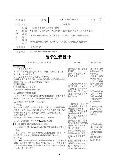 24.3 .2 正多边形和圆优质课教案完美版