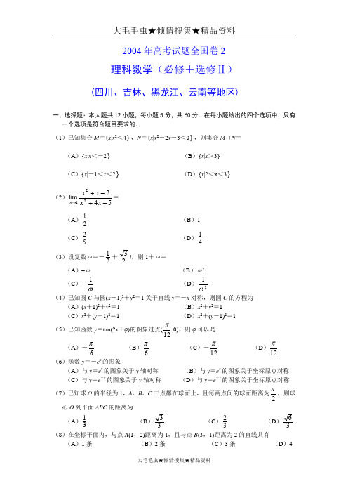 2004年高考试题全国卷2理科数学及答案(必修+选修Ⅱ四川吉林黑龙江云南等地区)