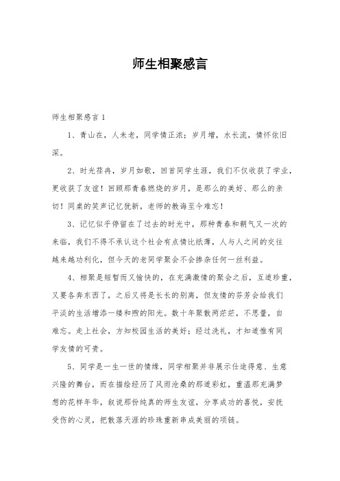 师生相聚感言