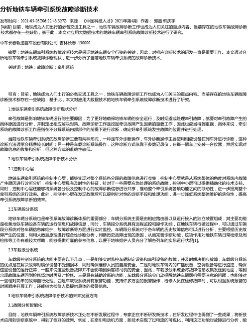 分析地铁车辆牵引系统故障诊断技术