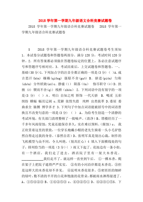 2018最新试题资料-2018学年第一学期九年级语文合科竞赛试题卷