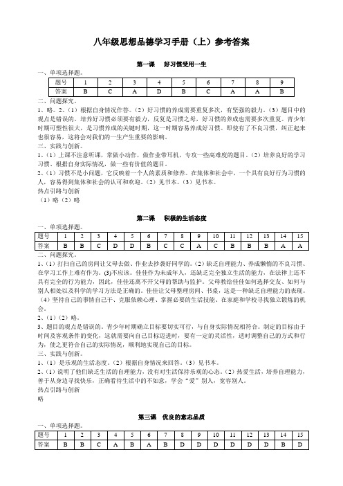 八年级思想品德学习手册(上)参考答案