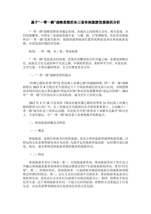 基于“一带一路”战略思想的东三省休闲旅游发展现状分析