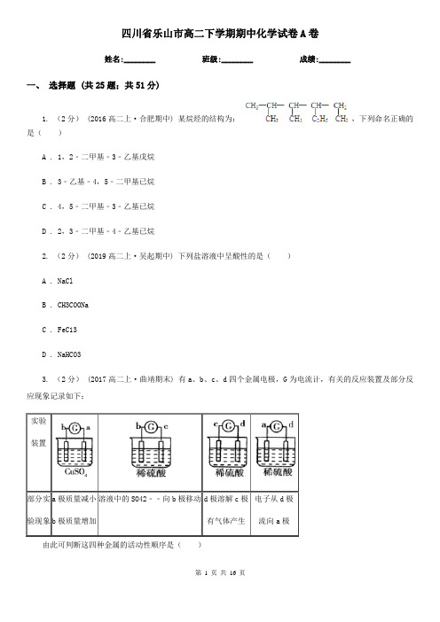 四川省乐山市高二下学期期中化学试卷A卷