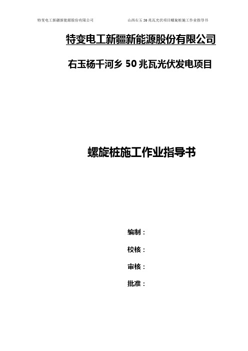 螺旋桩施工作业指导书2015年5月14日