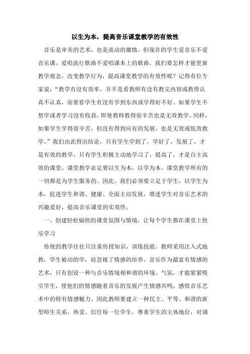 以生为本,提高音乐课堂教学有效性论文