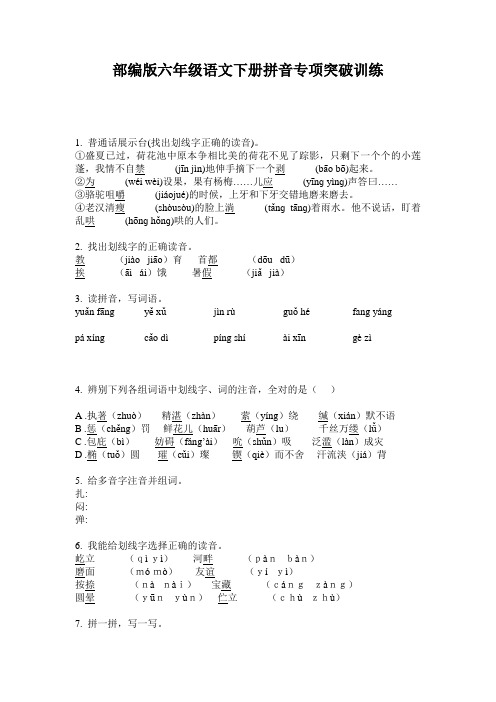 部编版六年级语文下册拼音专项突破训练