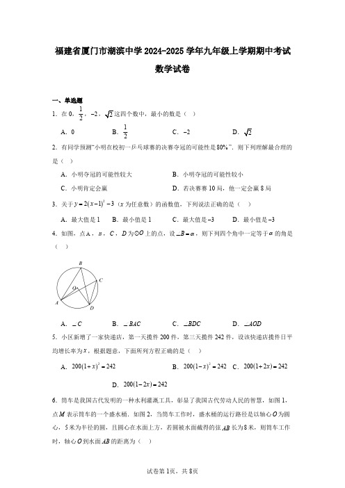 福建省厦门市湖滨中学2024-2025学年九年级上学期期中考试数学试卷