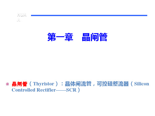 电力电子技术课件：01 晶闸管