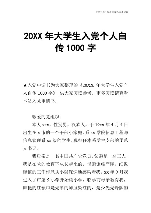 【申请书】20XX年大学生入党个人自传1000字_0