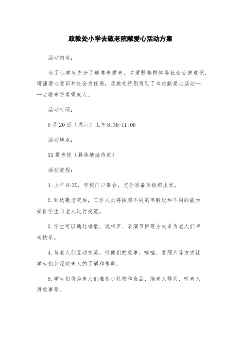 政教处小学去敬老院献爱心活动方案