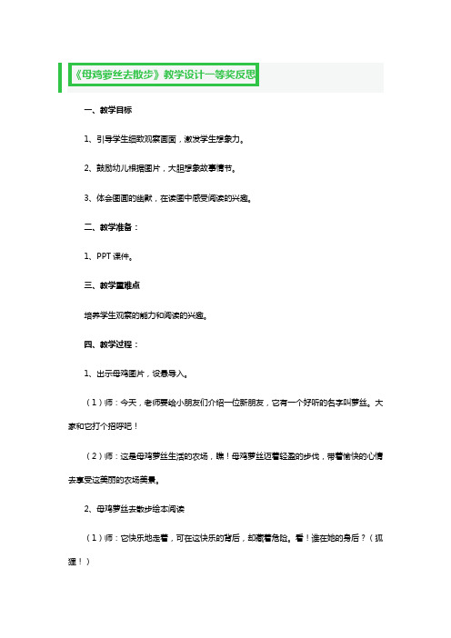 《母鸡萝丝去散步》教学设计一等奖反思