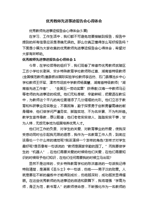 优秀教师先进事迹报告会心得体会（5篇）