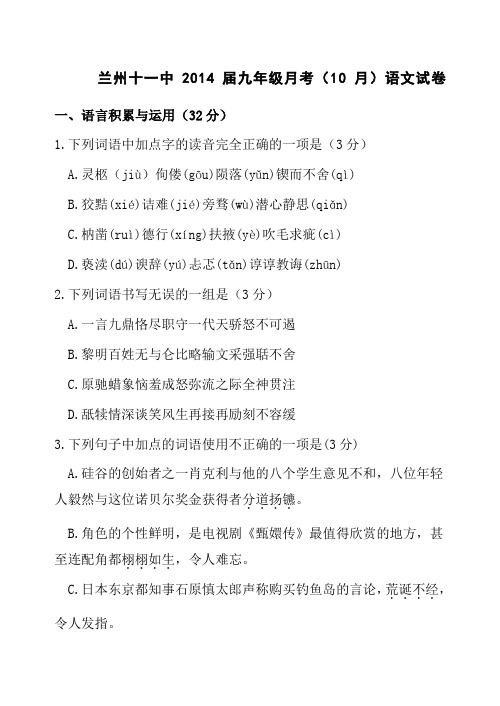 兰州十一中2014届人教版九年级月考(10月)语文试卷