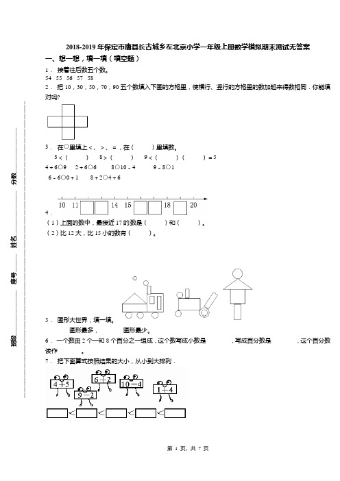 2018-2019年保定市唐县长古城乡左北京小学一年级上册数学模拟期末测试无答案