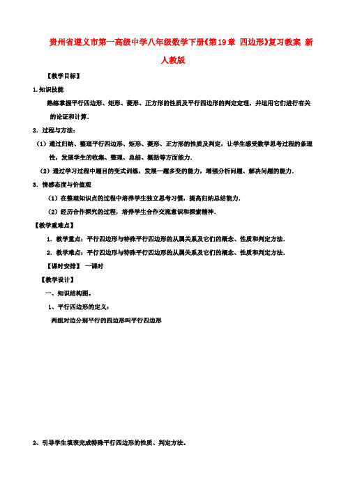 八年级数学下册《第19章 四边形》复习教案 新人教版