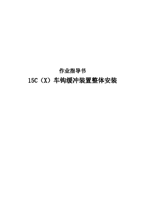 15C(X)车钩缓冲装置整体安装作业指导书