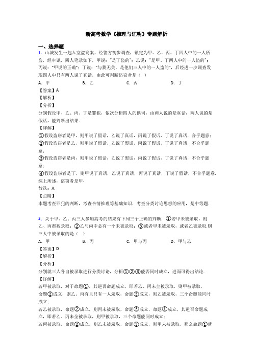 高考数学压轴专题新备战高考《推理与证明》知识点总复习含答案解析