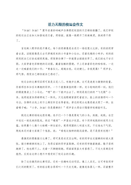 活力无限的校运会作文