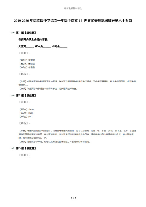 2019-2020年语文版小学语文一年级下课文14 世界多美啊巩固辅导第六十五篇