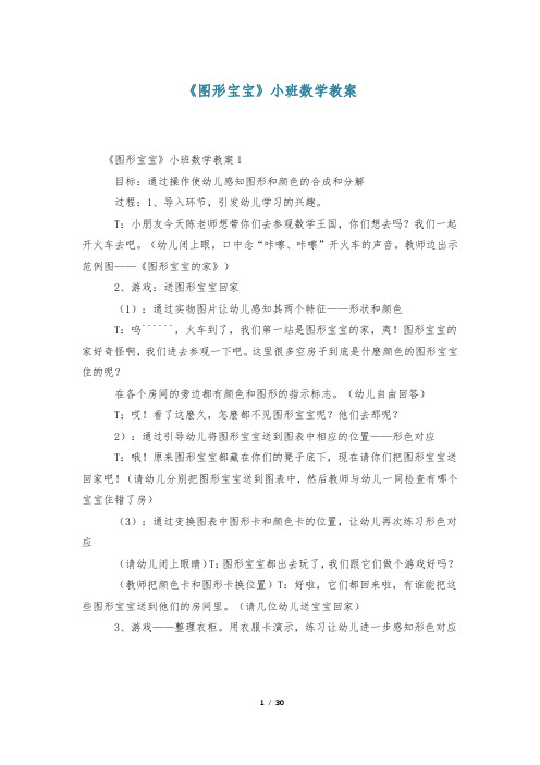 《图形宝宝》小班数学教案