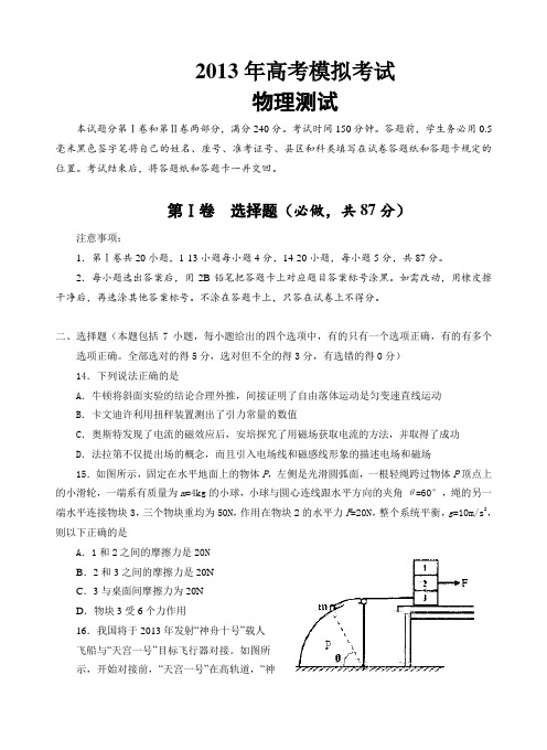 山东省济宁市2013年高考模拟考试物理试题(带答案)