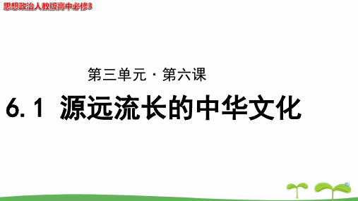 《6.1 源远流长的中华文化》教学PPT课件【思想政治人教版高中必修3】