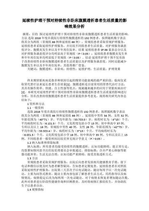延续性护理干预对持续性非卧床腹膜透析患者生活质量的影响效果分析115