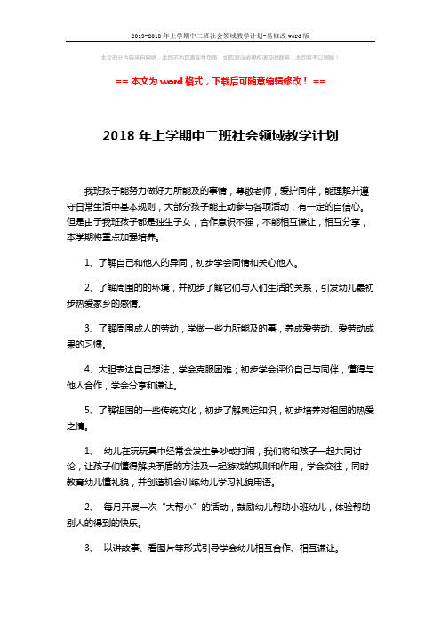 2019-2018年上学期中二班社会领域教学计划-易修改word版 (3页)