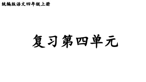 统编部编版小学语文四年级上册语文第四单元复习课件(38张PPT)