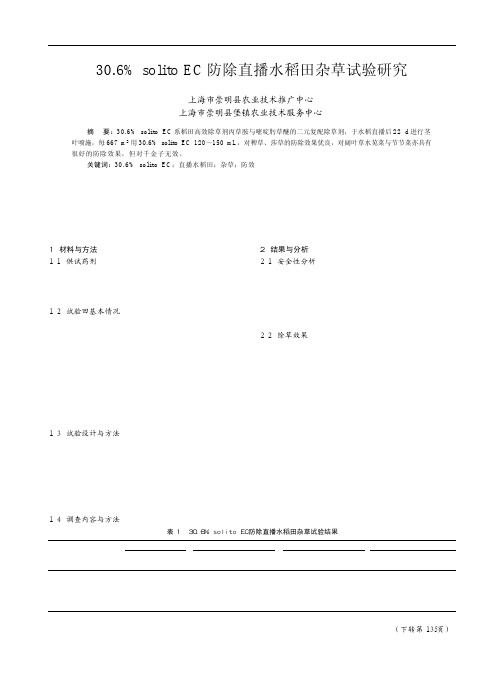 30.6%solito EC防除直播水稻田杂草试验研究