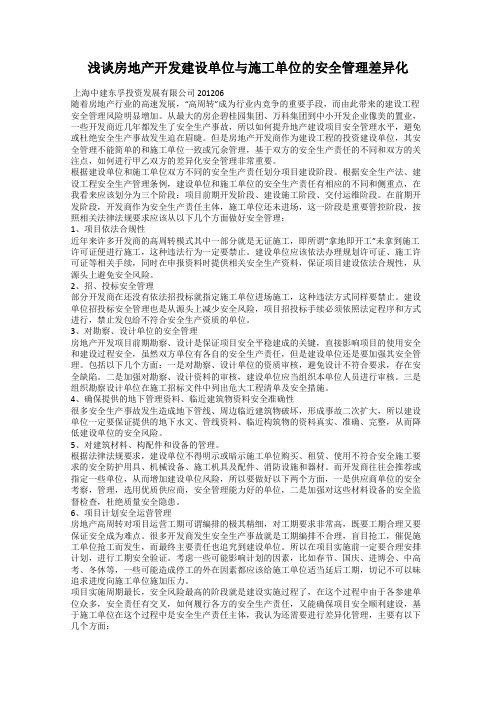 浅谈房地产开发建设单位与施工单位的安全管理差异化